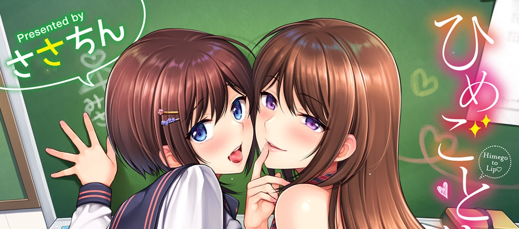  숨겨왔던 입술 (ひめごとりっぷ)