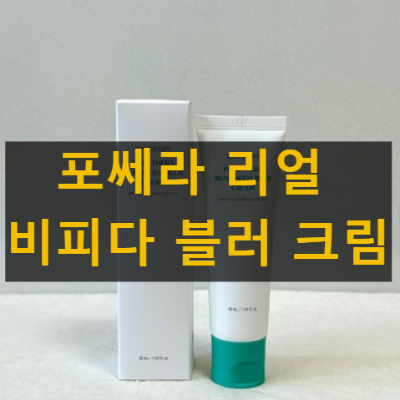 포쎄라 리얼 비피다 블러 크림