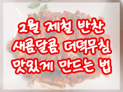 2월 제철 반찬 : 새콤달콤 더덕무침 맛있게 만드는 법