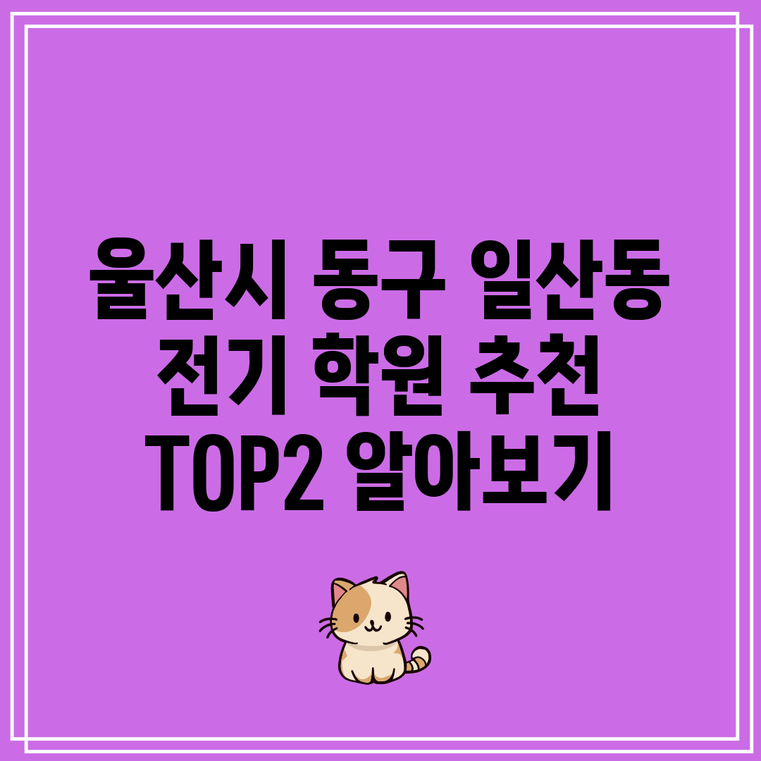 울산시 동구 일산동 전기 학원 추천 TOP2 알아보기