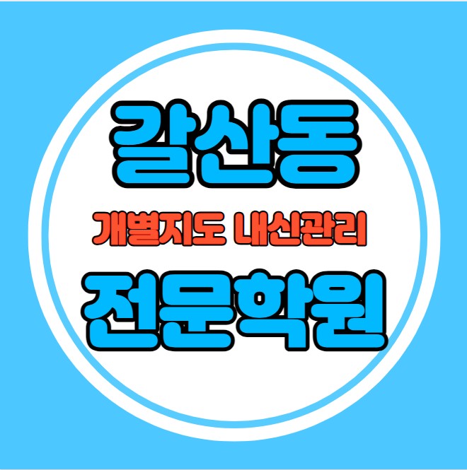  갈산동 고등학생 영어학원 추천 중간고사 시험대비 특강 기말고사 내신 창전동 중학생 수학학원 소수정예 내신 설봉초 이현고 학교별 전문 단과 종합