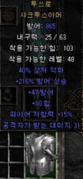 디아블로2 투쓰로 샤크투스아머(유닉 샤크투스아머)