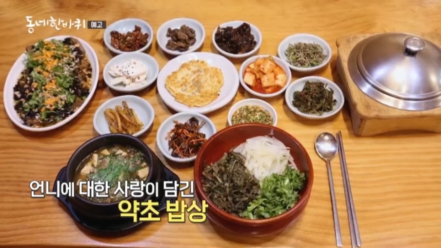 동네한바퀴 강화도 약초밥상 맛집 위치 및 정보