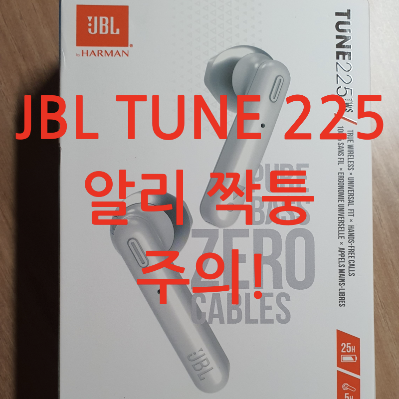  [JBL TUNE 225] 알리익스프레스 짝퉁 주의보