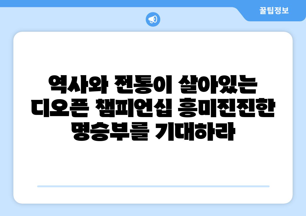 역사와 전통이 살아있는 디오픈 챔피언십 흥미진진한 명승부를 기대하라