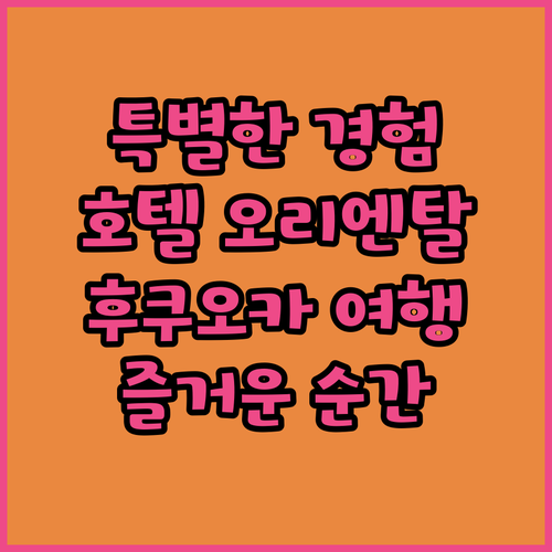 호텔 오리엔탈 익스프레스 후쿠오카에서