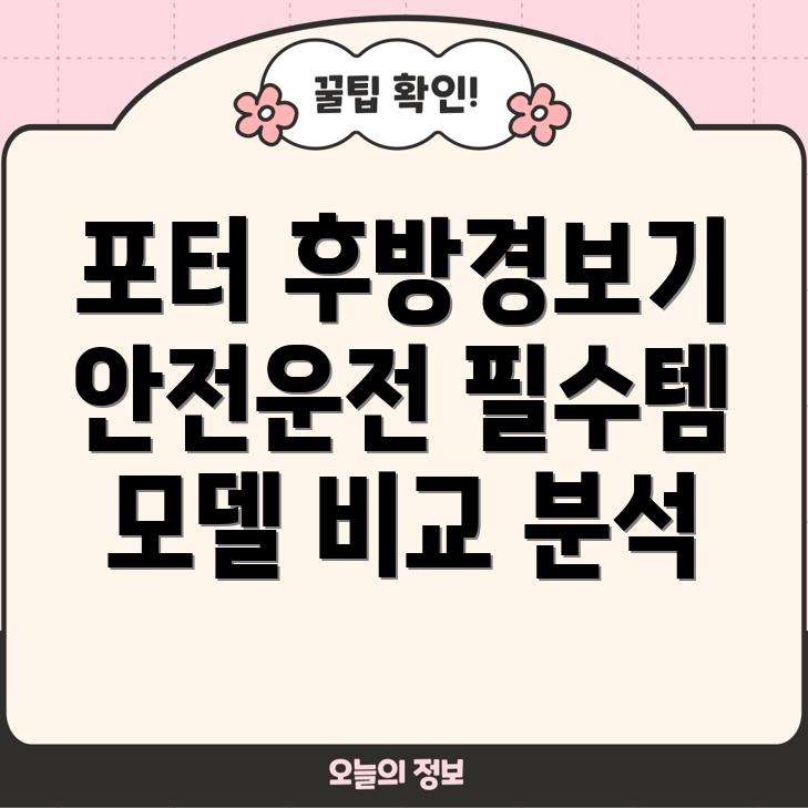 포터후방경보기안전운전위한선택가이드5가지모델비교분석