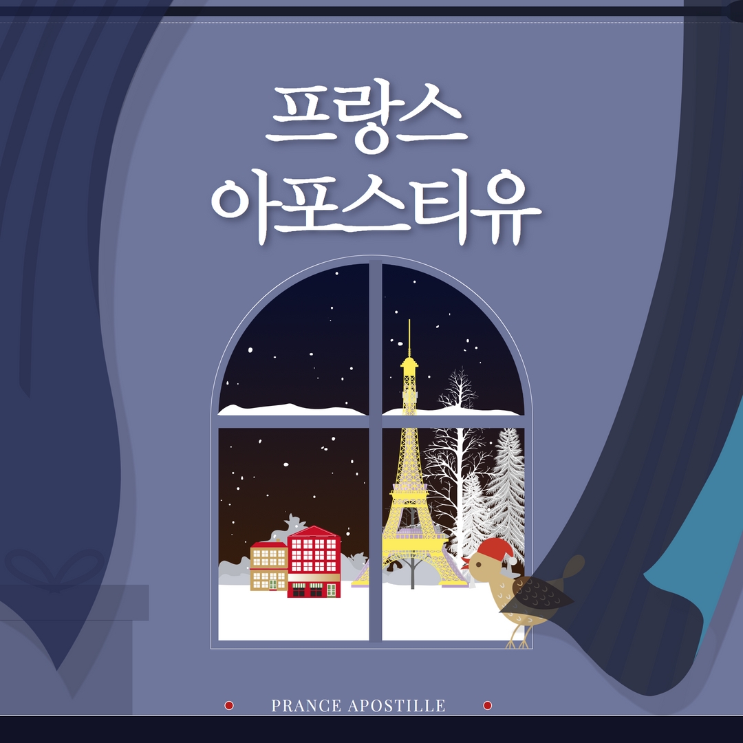  프랑스 아포스티유를 모바일로 신청하는 방법이 있다면...? 사용안할수없겠죠?