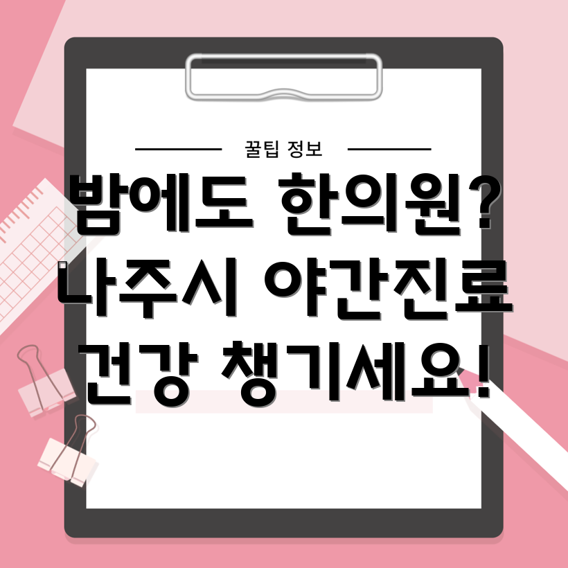 나주시 금천면 야간진료 한의원