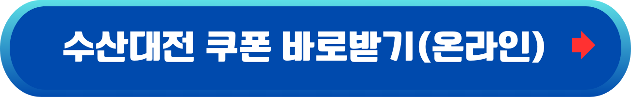 대한민국-수산대전-상품권-사용처