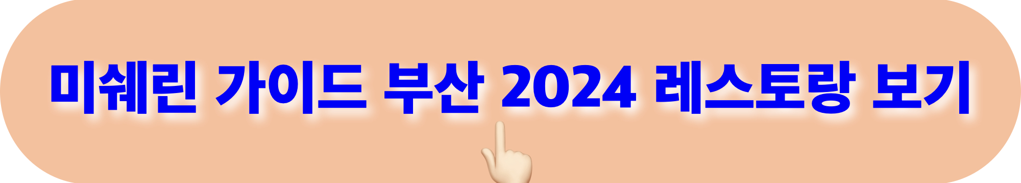 미쉐린가이드부산2024_레스토랑_확인하기