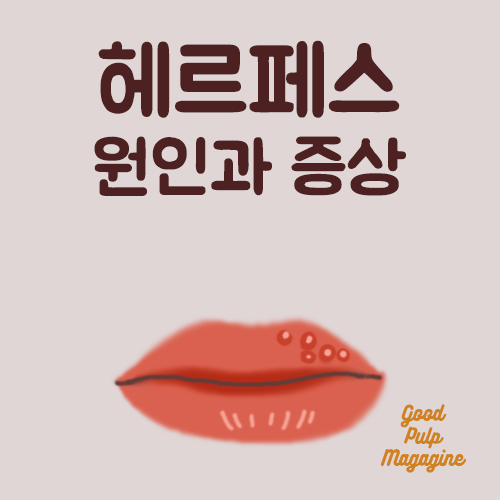 헤르페스