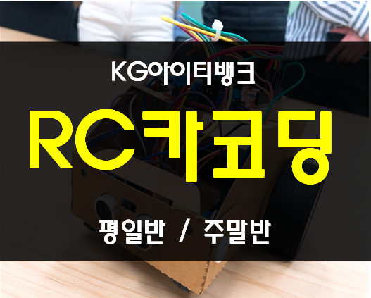  RC카코딩 자율주행,물체인식코딩 여기서 배우자!