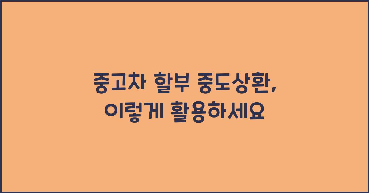 중고차 할부 중도상환