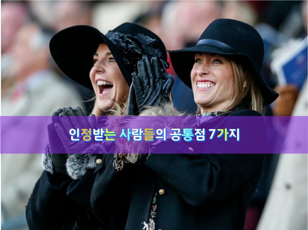  인정받는 사람들의 공통점 7가지