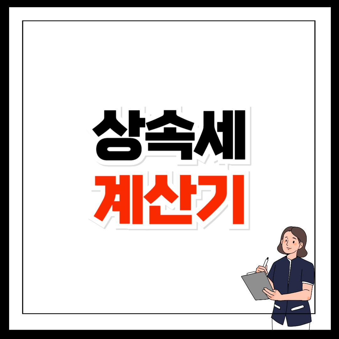 상속세 계산 프로그램 계산기 바로가기