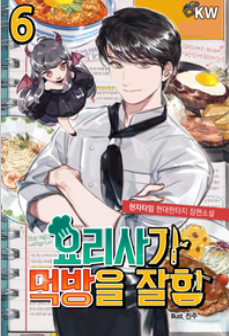 [3/5] 현자타임, 요리사가 먹방을 잘함 : bj물 먹방소설 요리사물