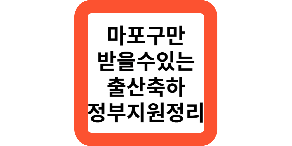  마포구만 받을수있는 출산축하금 산후조리비(정부지원3가지)
