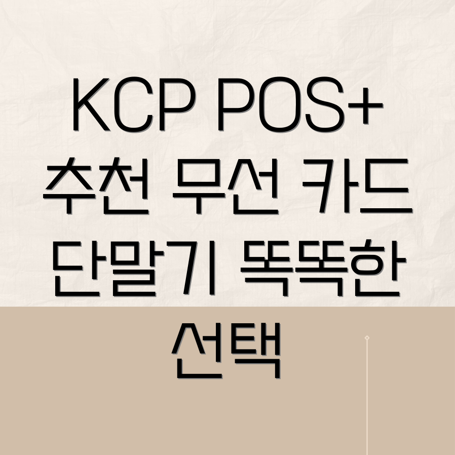 KCP POS+ 무선 카드 단말기