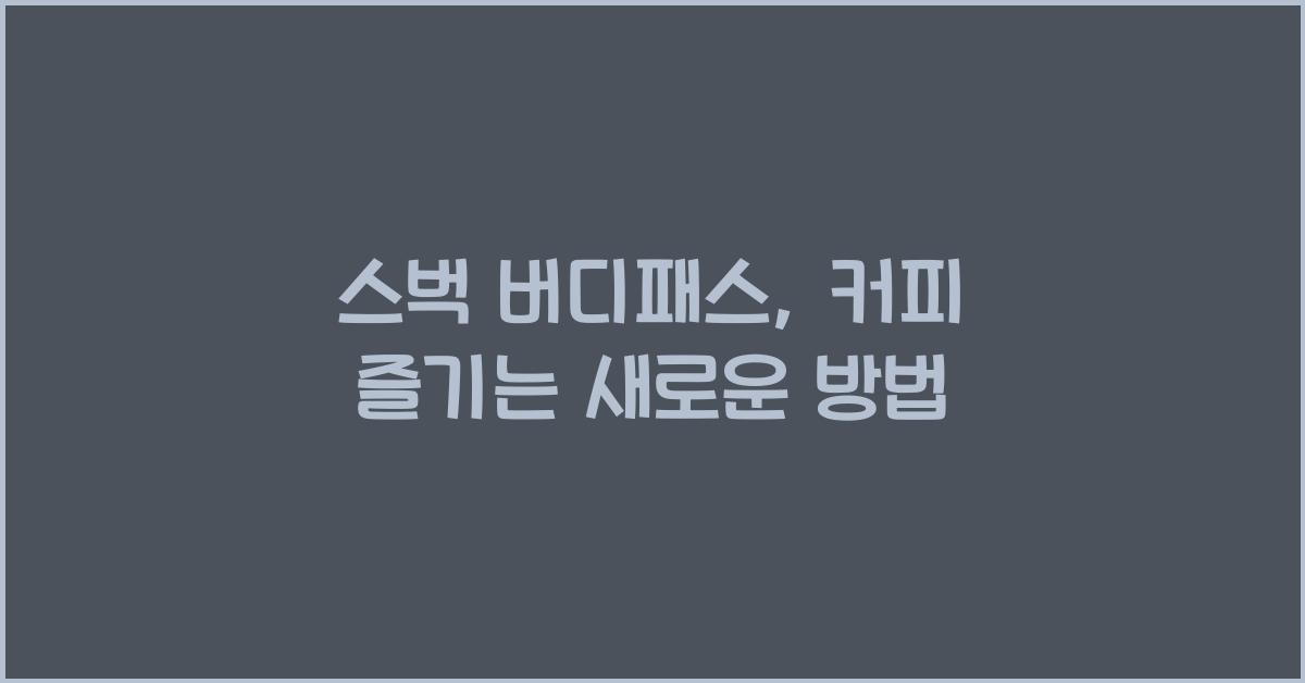 스벅 버디패스