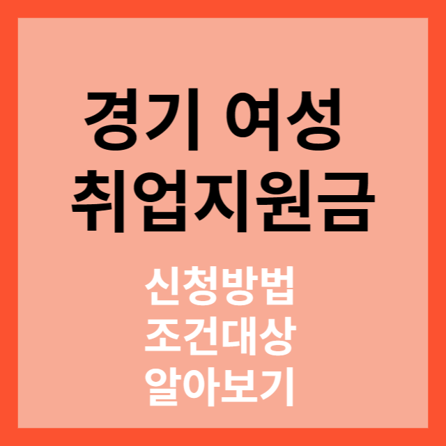 경기도 여성 취업지원금