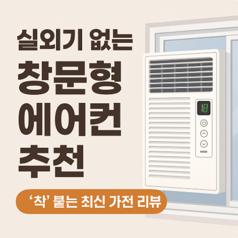 창문형 에어컨 추천 사진