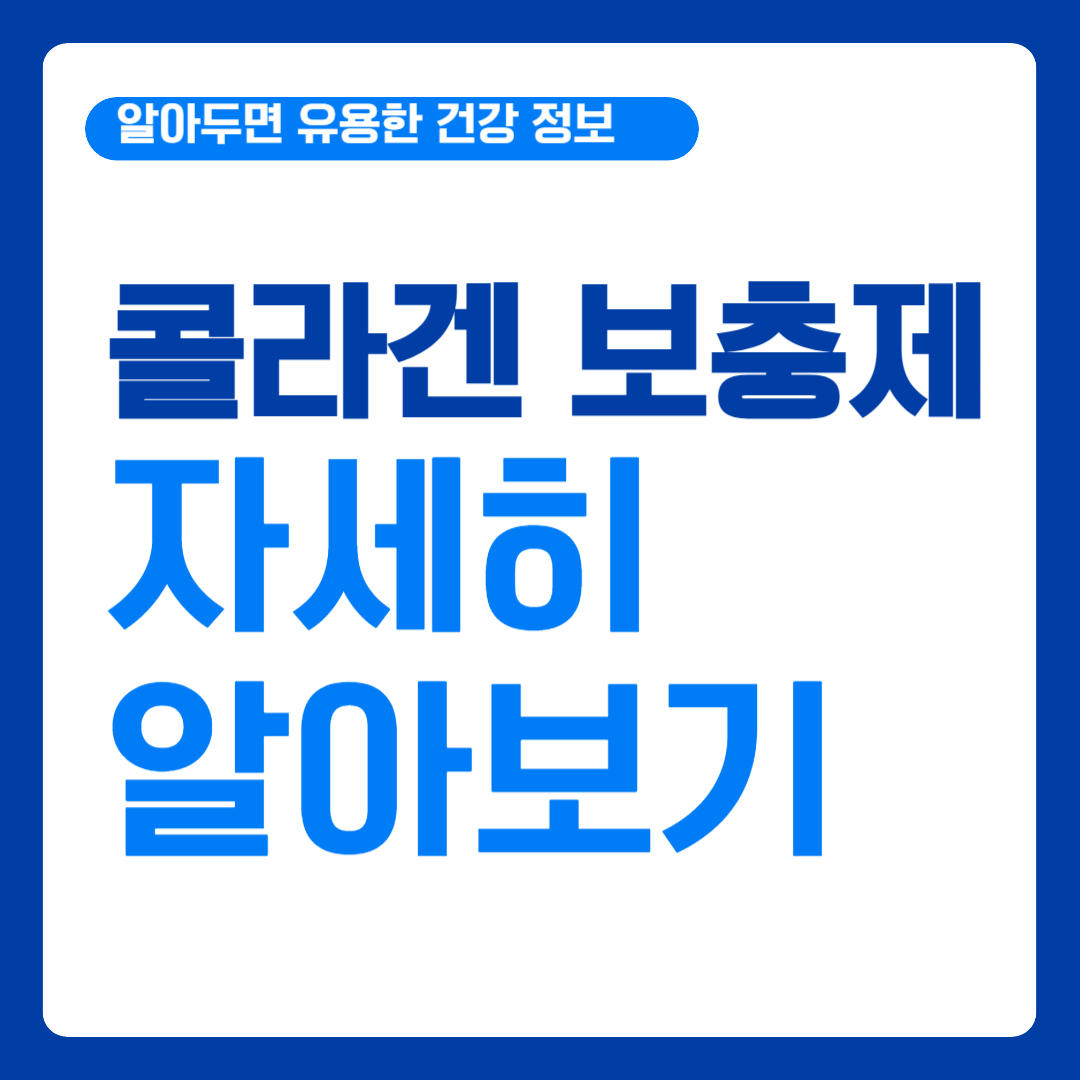 콜라겐 보충제의 진실! 피부 탄력 개선과 관절 건강에 미치는 영향