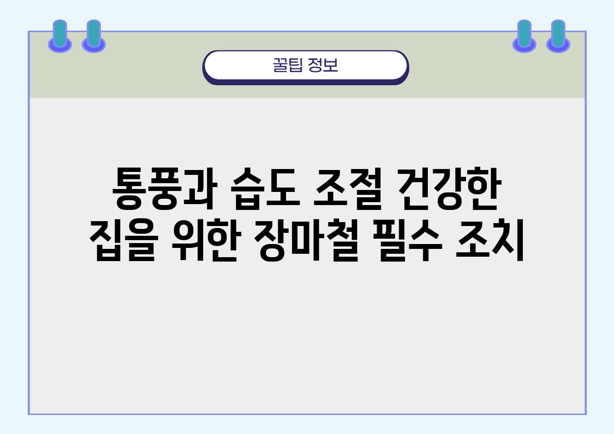 통풍과 습도 조절 건강한 집을 위한 장마철 필수 조치