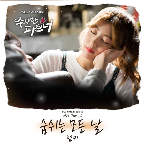  범키 (권기범) 숨쉬는 모든 날 듣기/가사/앨범/유튜브/뮤비/반복재생/작곡작사