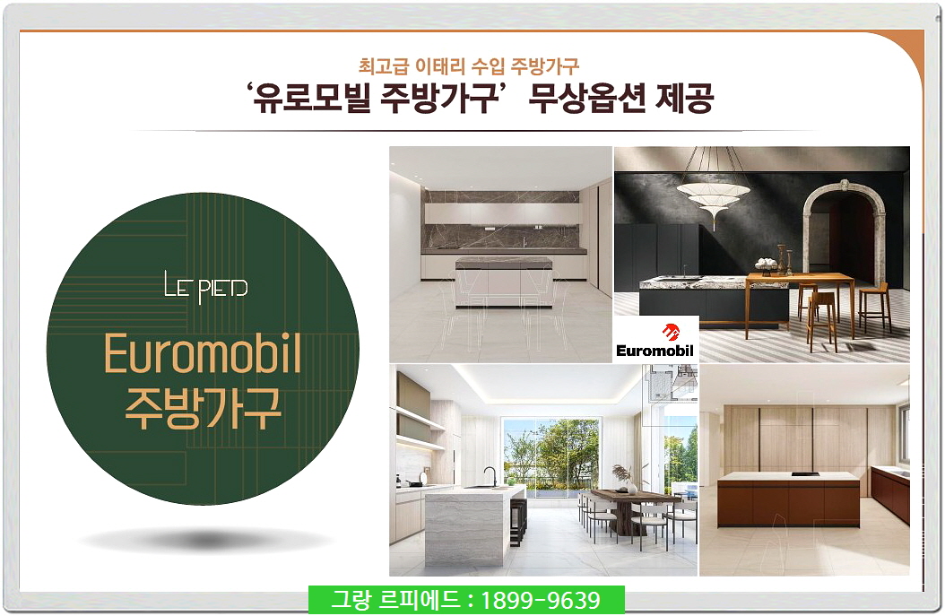 유로모빌주방가구