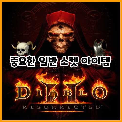  디아블로 2 레저렉션 중요한 일반 소켓 아이템