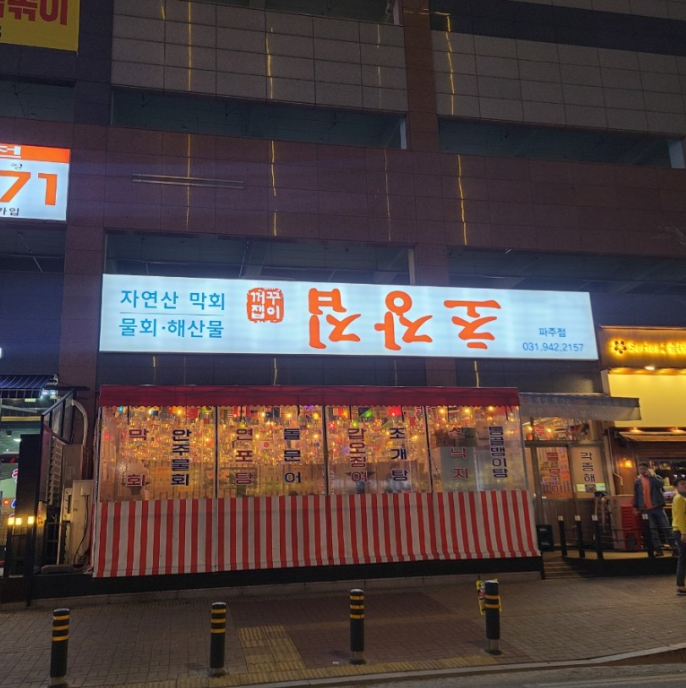 물회;초장집 이미지
