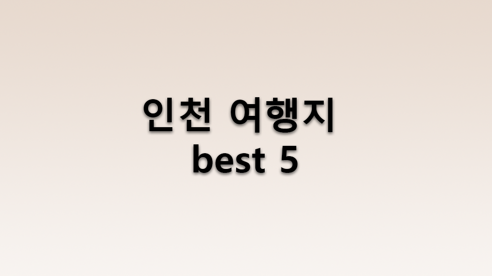 인천 가볼만한 곳