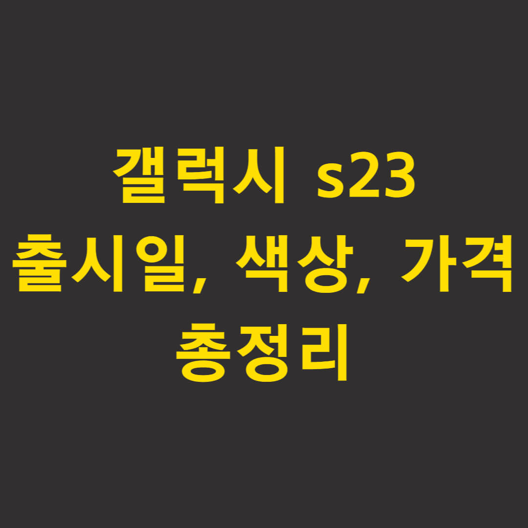  갤럭시 s23 출시일 가격 색상 스펙 총정리