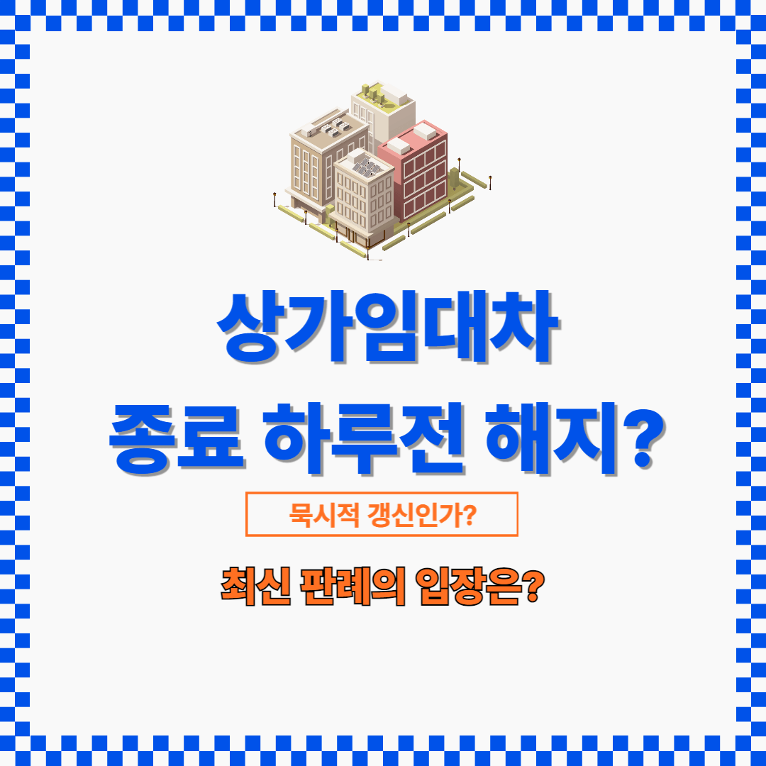 임대차 효력은 특별한 사정이 없는 한 계약만료시 효력을 잃습니다.