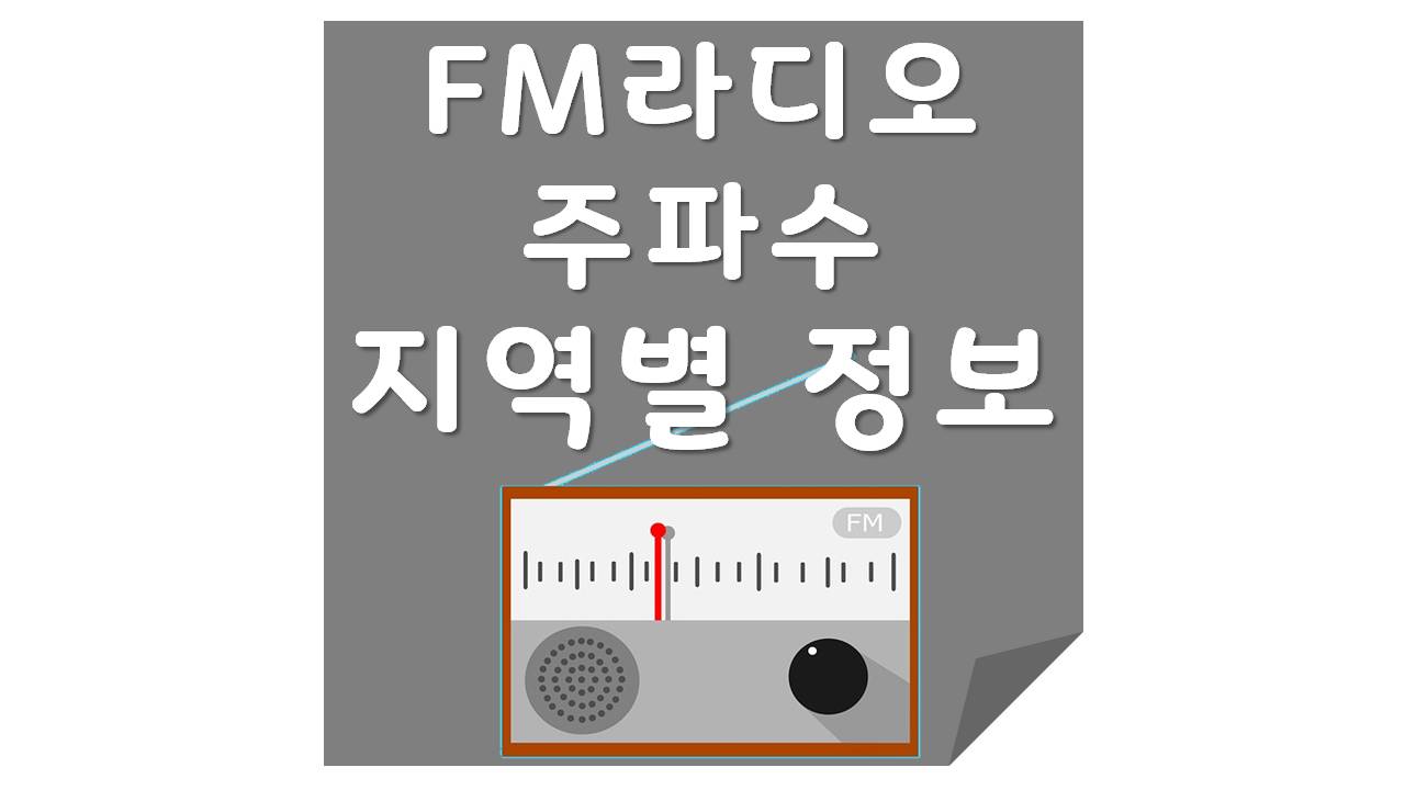 FM 라디오 주파수 정보(방송사,지역) Fm 라디오 주파수 정보(방송사,지역)