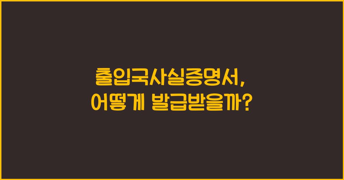 출입국사실증명서