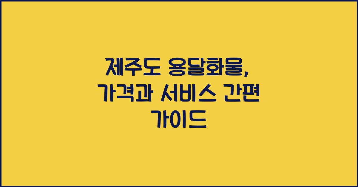 제주도 용달화물