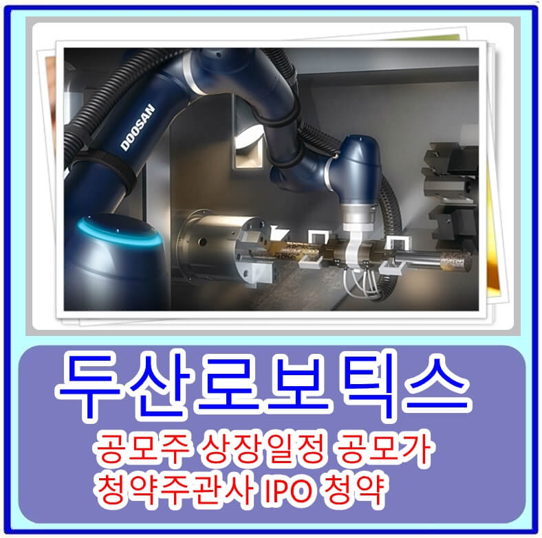  두산로보틱스 공모주 상장일정 공모가 청약주관사 IPO 청약 총정리