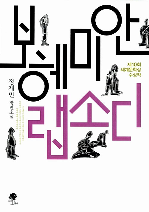  [책끝을 접다 #3] 서른 살 판사가 밝히는 병원의 비밀 <보헤미안 랩소디> | 정재민