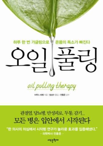  오일풀링 브루스 피페 지음, 효과와 방법, 부작용?