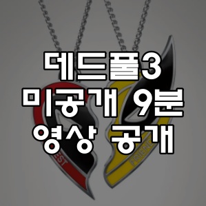 &lt;데드풀3&gt; 미공개 9분 영상 공개