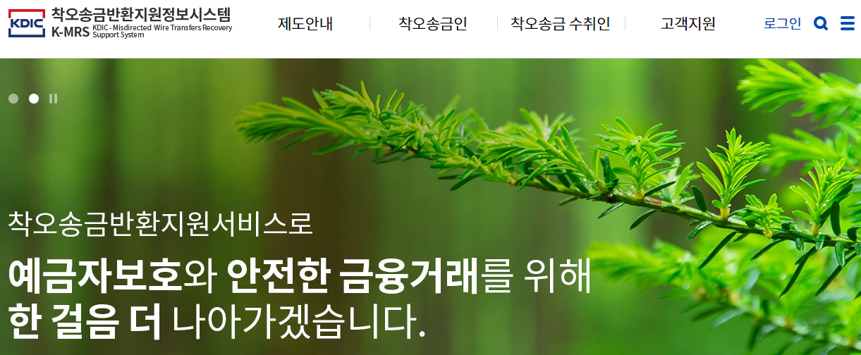 계좌 이체를 잘못했을 때&#44; 송금 실수 시 착오 송금 반환 신청 방법 (착오송금반환지원정보시스템 사이트)