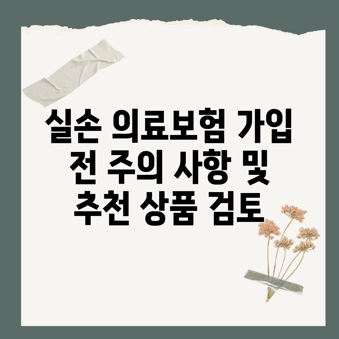 실손 의료보험 가입 전 주의 사항 및 추천 상품 검토