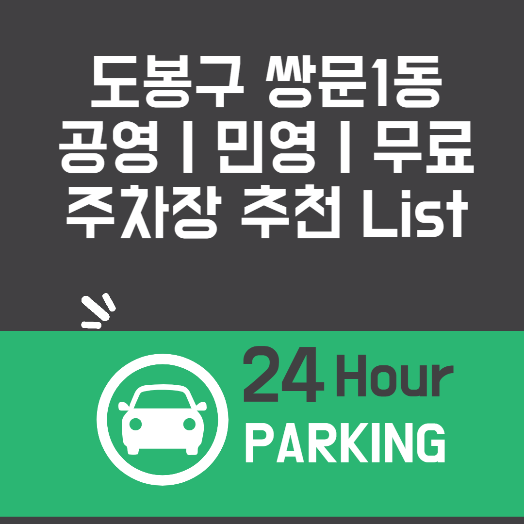 도봉구 쌍문1동, 공영ㅣ민영ㅣ무료 주차장 추천 List 6ㅣ정기주차,월 주차ㅣ근처 주차장 찾는 방법 블로그 썸내일 사진