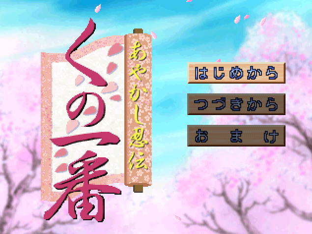  あやかし忍伝 くの一番 (플레이 스테이션 - PS - PlayStation - プレイステーション) BIN 파일 다운로드