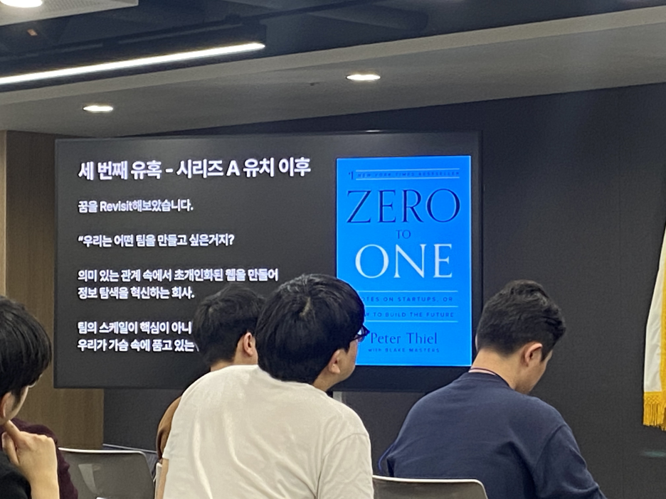 Liner 김진우 대표님 Keynote 중 Zero to one 책 소개(내가 나중에 읽고싶어서 기록)