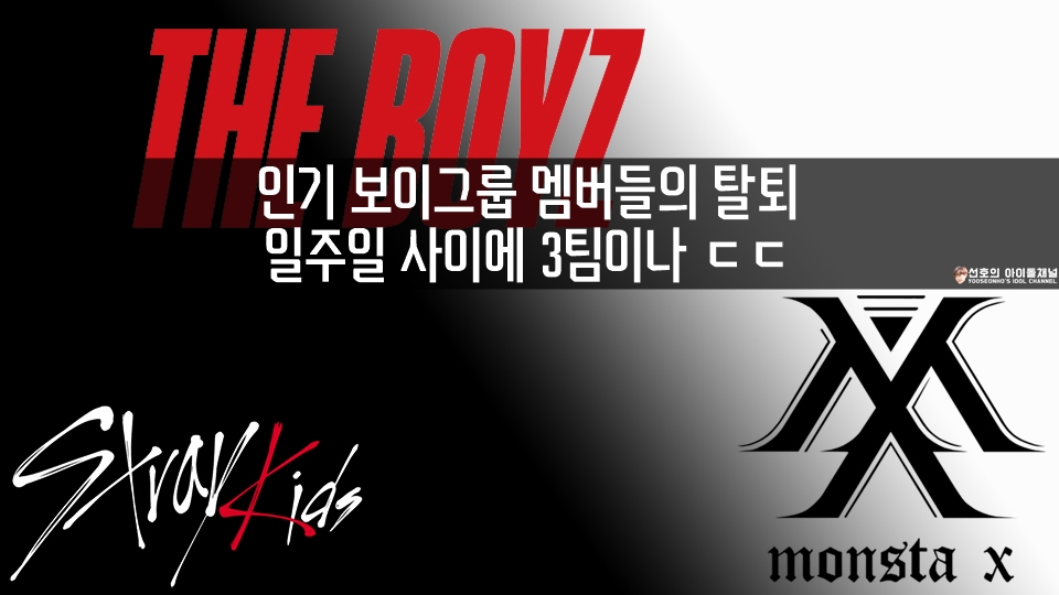  인기 보이그룹 멤버들의 탈퇴, 일주일 사이에 3팀이나 ㄷㄷ (활/우진/원호)