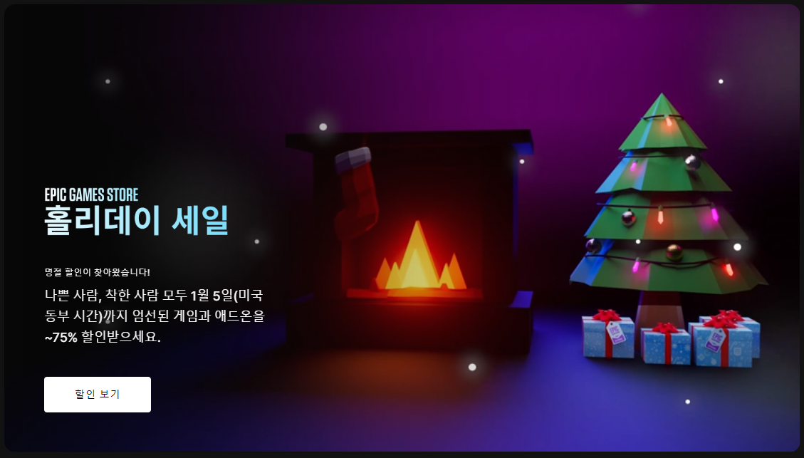  에픽게임즈 홀리데이 세일(~75%) 2023.01.05. 까지