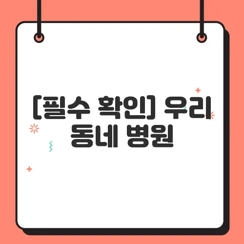 [필수 확인] 우리 동네 병원, 지금 진료 가능한가요? (의료 공백 현황 및 대처법)
